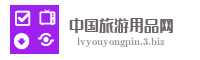 中国旅游用品网