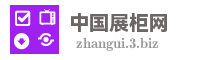 中国展柜网