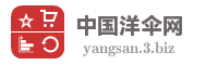 中国洋伞网