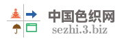 中国色织网