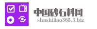 中国砂石料网