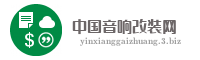 中国音响改装网