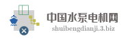 中国水泵电机网