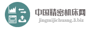 中国精密机床网