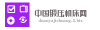 中国锻压机床网