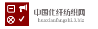 中国化纤纺织网