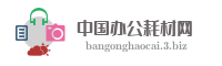 中国办公耗材网