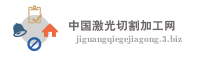 中国激光切割加工网