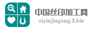 中国丝印加工网