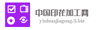 中国印花加工网
