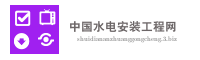 中国水电安装工程网