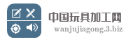 中国玩具加工网