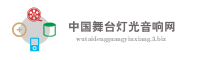 中国舞台灯光音响网