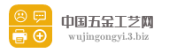 中国五金工艺网