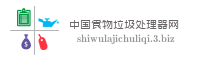 中国食物垃圾处理器网