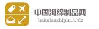 中国海绵制品网