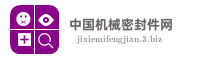 中国机械密封件网