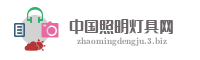 中国照明灯具网