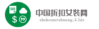 中国折扣女装网