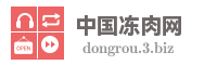 中国冻肉网