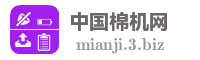 中国棉机网