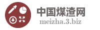 中国煤渣网