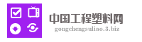 中国工程塑料网