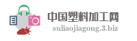 中国塑料加工网