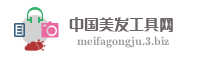 中国美发工具网