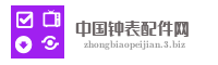 中国钟表配件网