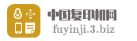 中国复印机网