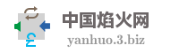 中国焰火网