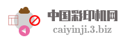 中国彩印机网
