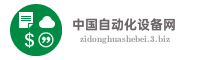 中国自动化设备网