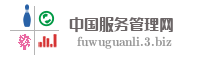 中国服务管理网