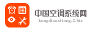 中国空调系统网