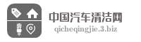 中国汽车清洁网