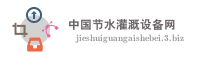 中国节水灌溉设备网