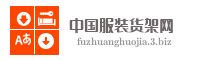 中国服装货架网