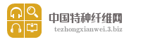 中国特种纤维网