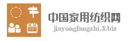 中国家用纺织网