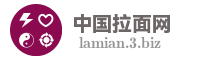 中国拉面网
