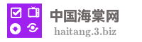 中国海棠网