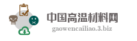 中国高温材料网