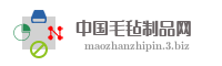 中国毛毡制品网