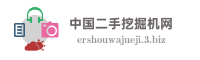 中国二手挖掘机网