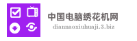 中国电脑绣花机网