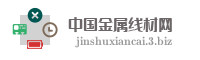 中国金属线材网