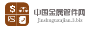 中国金属管件网