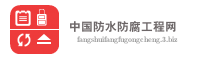 中国防水防腐工程网